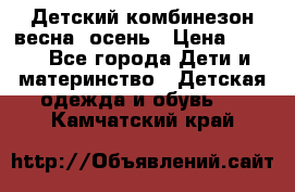 ,Детский комбинезон весна/ осень › Цена ­ 700 - Все города Дети и материнство » Детская одежда и обувь   . Камчатский край